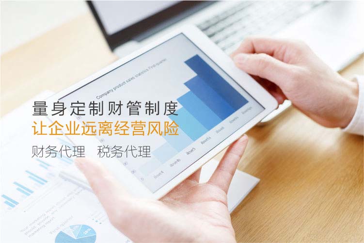 上海財(cái)務(wù)代理，上海財(cái)務(wù)外包